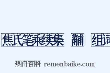 焦氏笔乘续集·黼扆组词是什么意思的图片